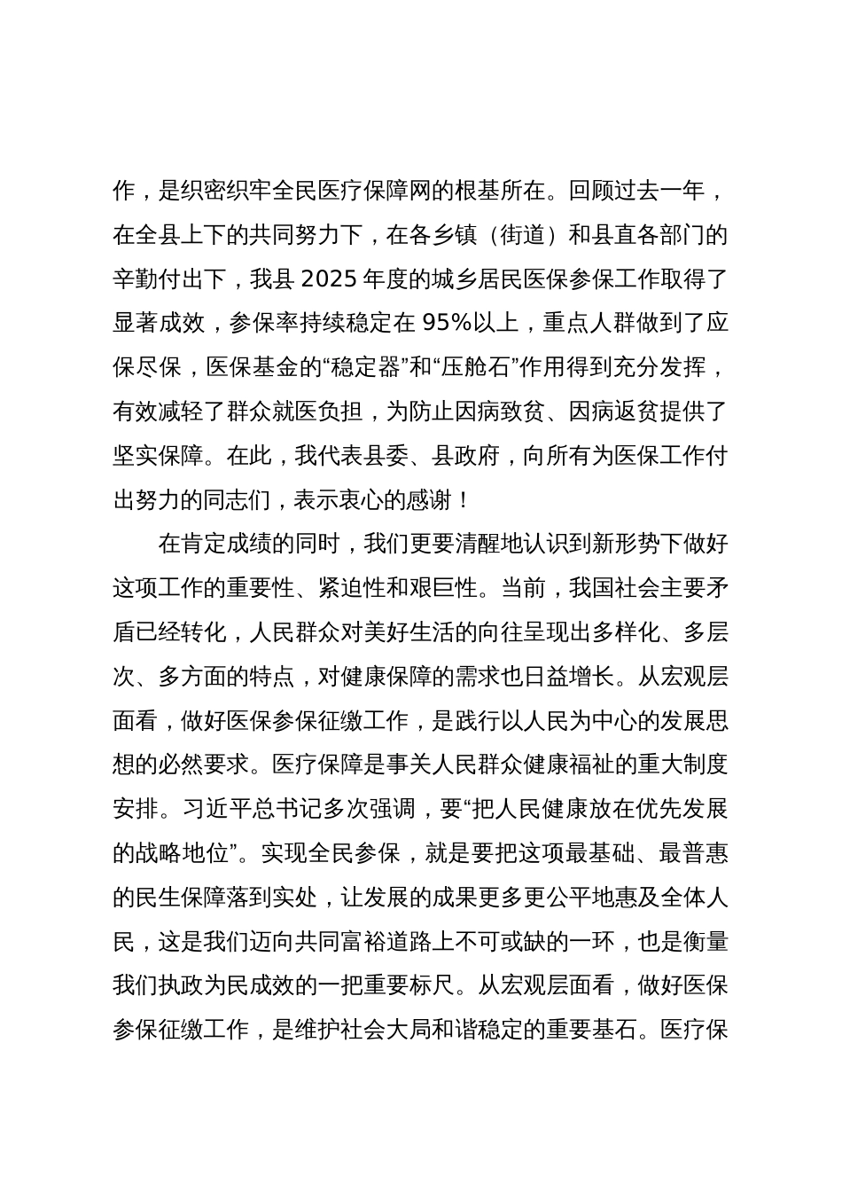 在全县2026年城乡居民基本医疗保险参保征缴工作启动会上的讲话_第2页