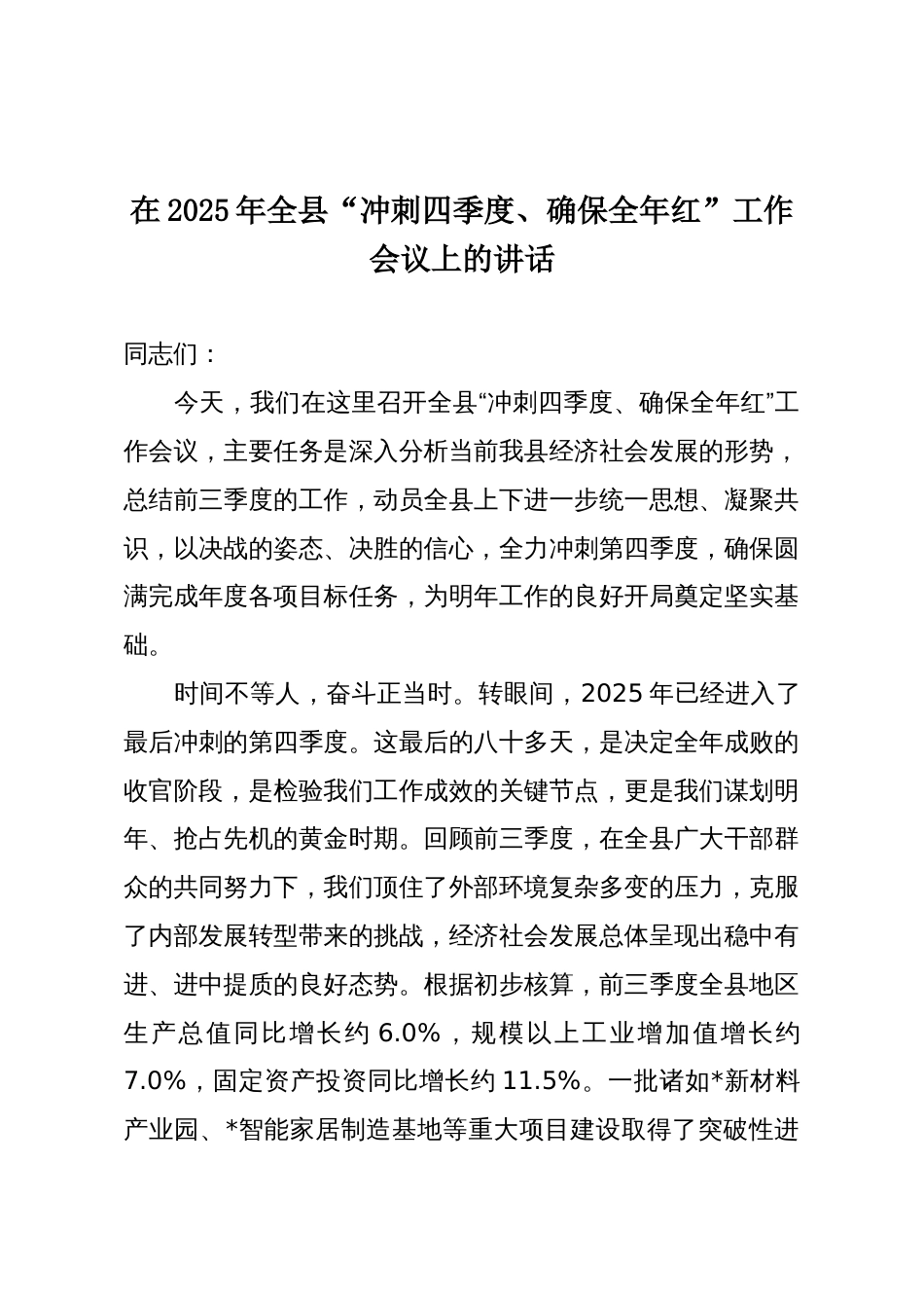 在2025年全县“冲刺四季度、确保全年红”工作会议上的讲话_第1页