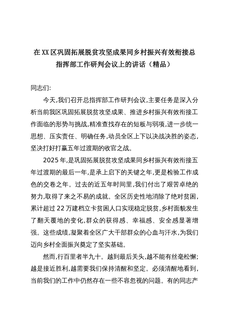 在XX区巩固拓展脱贫攻坚成果同乡村振兴有效衔接总指挥部工作研判会议上的讲话(精品)_第1页