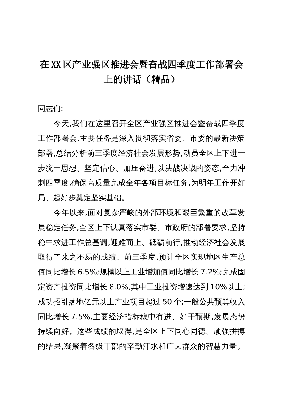 在XX区产业强区推进会暨奋战四季度工作部署会上的讲话(精品)_第1页