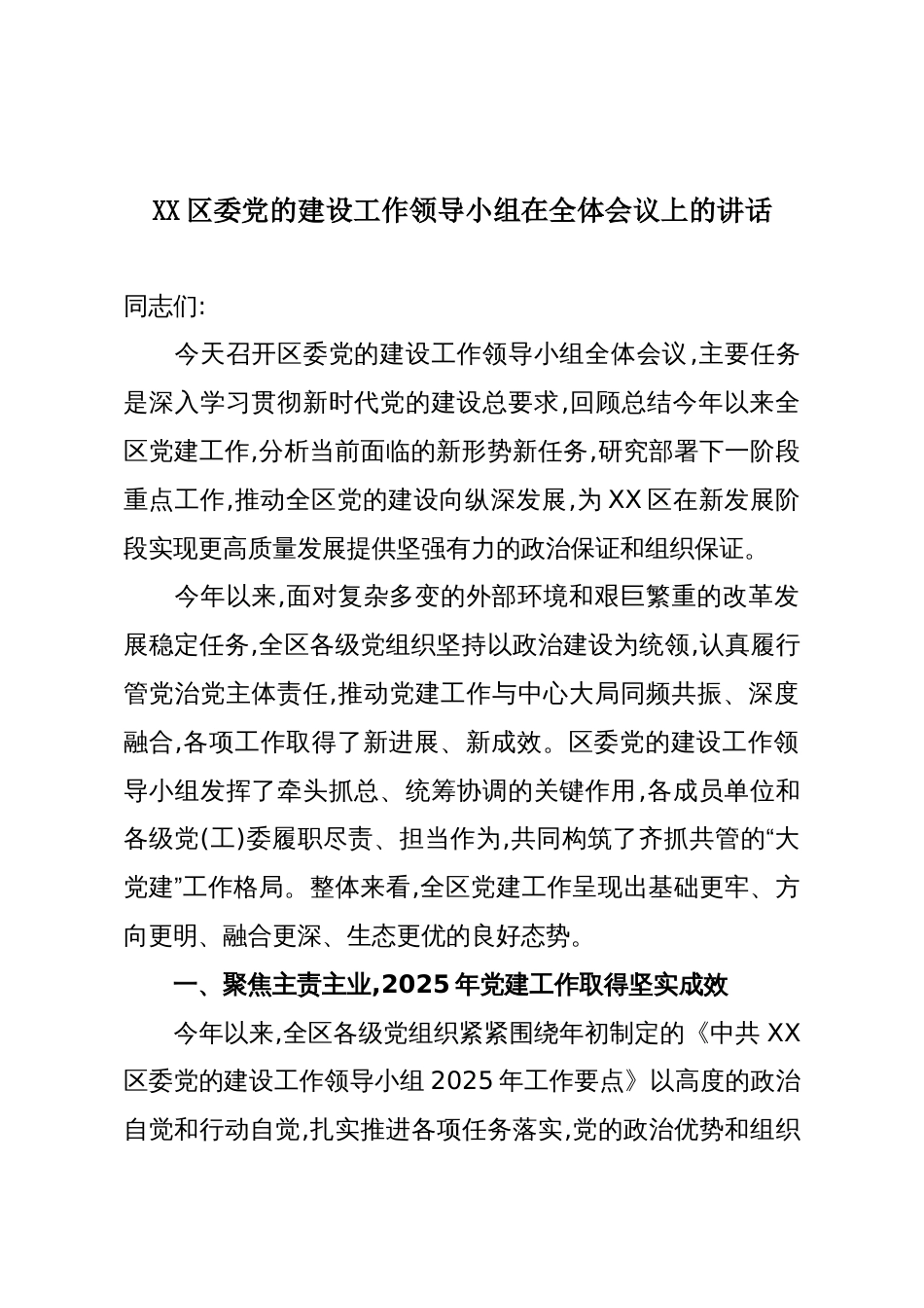XX区委党的建设工作领导小组在全体会议上的讲话_第1页
