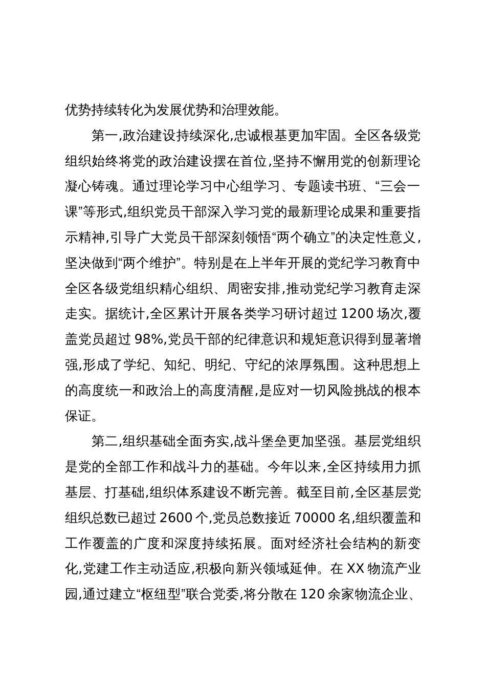 XX区委党的建设工作领导小组在全体会议上的讲话_第2页
