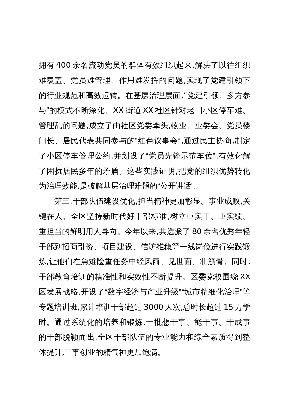 XX区委党的建设工作领导小组在全体会议上的讲话_第3页