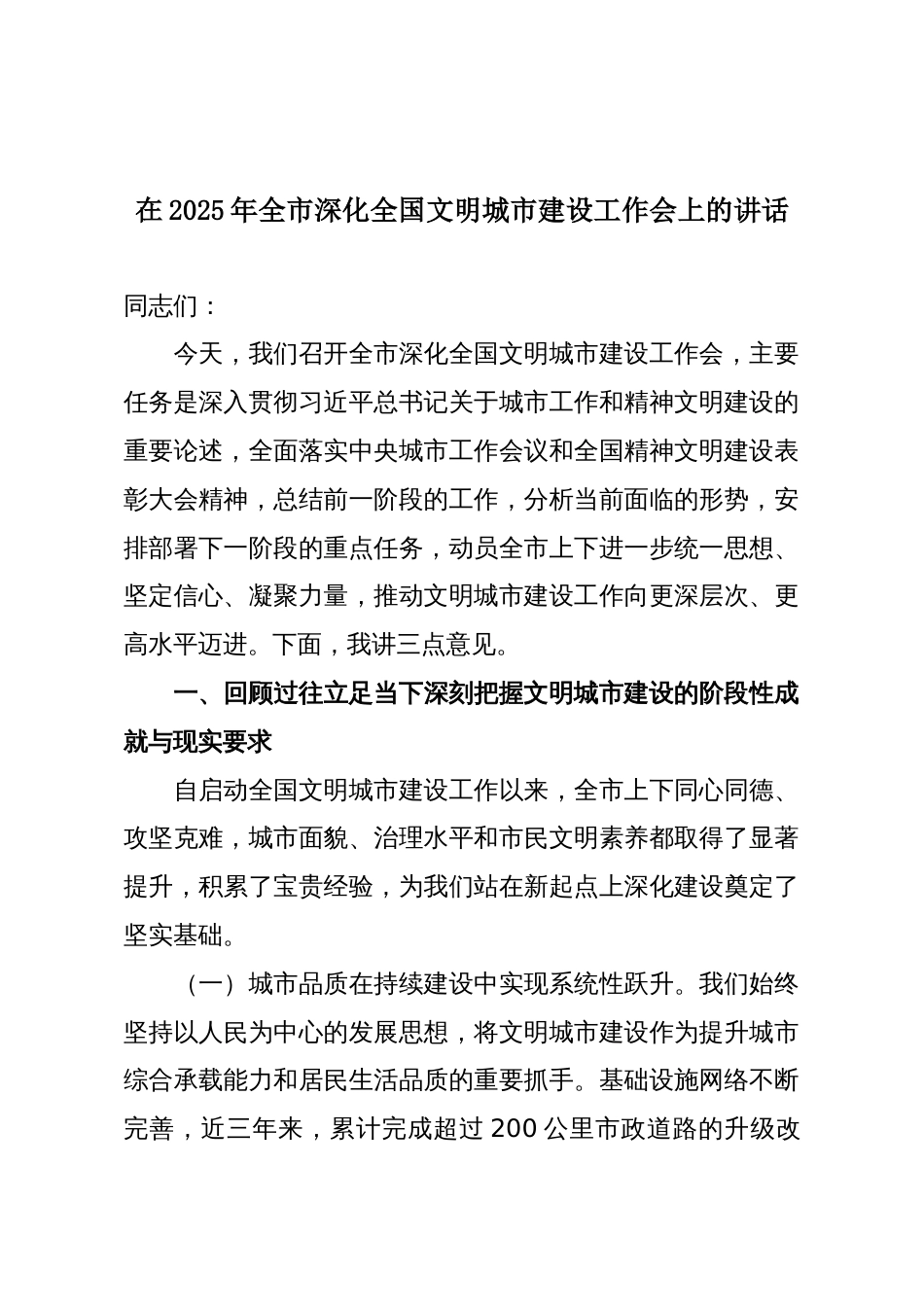 在2025年全市深化全国文明城市建设工作会上的讲话_第1页