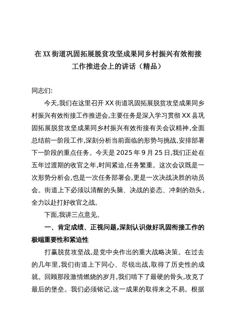 在XX街道巩固拓展脱贫攻坚成果同乡村振兴有效衔接工作推进会上的讲话（精品）_第1页