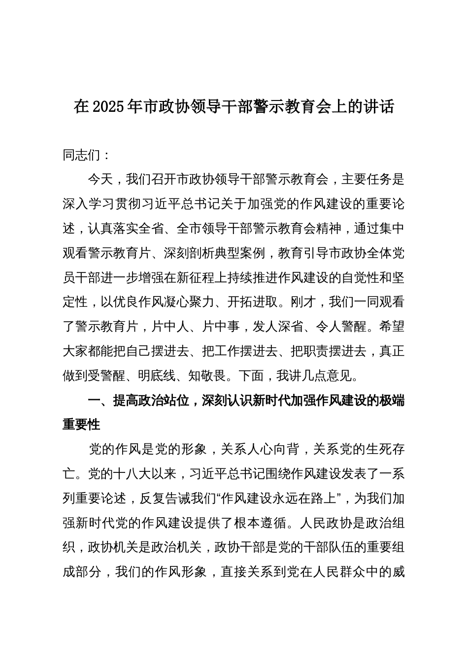 在2025年市政协领导干部警示教育会上的讲话_第1页
