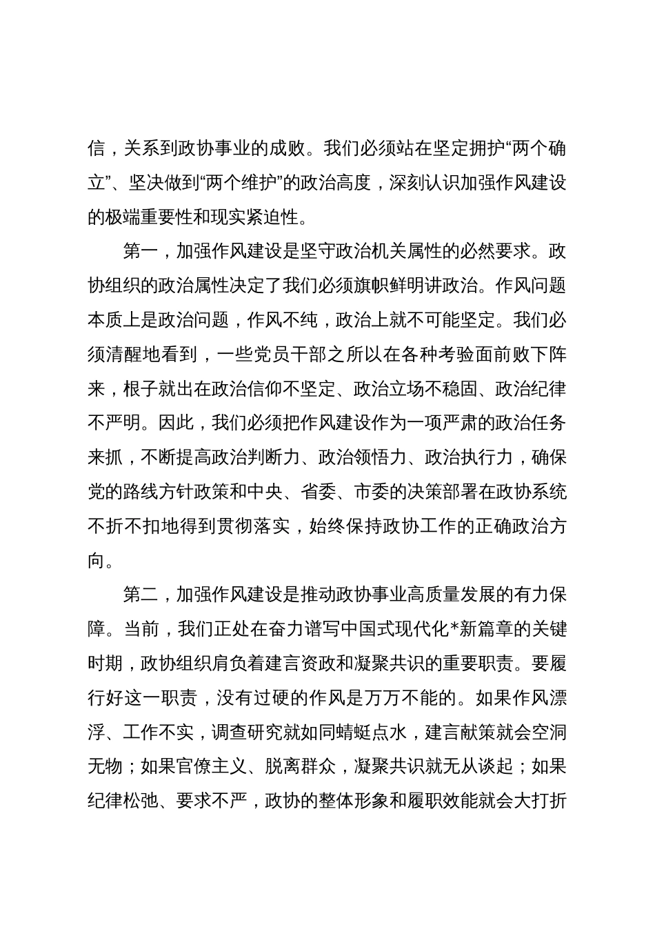 在2025年市政协领导干部警示教育会上的讲话_第2页