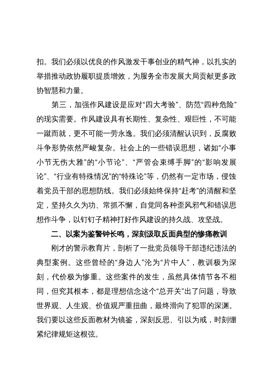 在2025年市政协领导干部警示教育会上的讲话_第3页