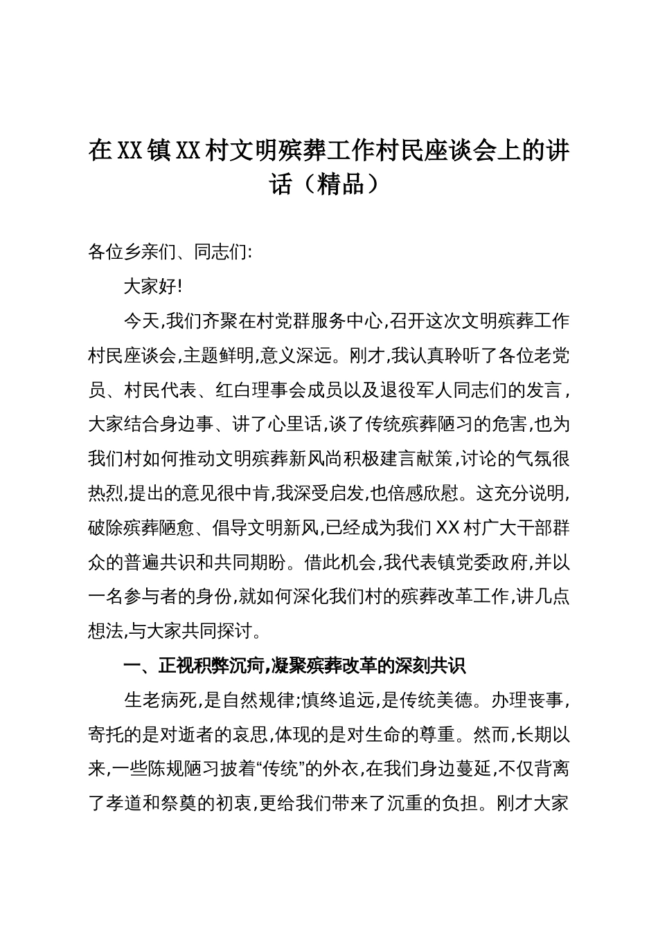 在XX镇XX村文明殡葬工作村民座谈会上的讲话(精品)_第1页