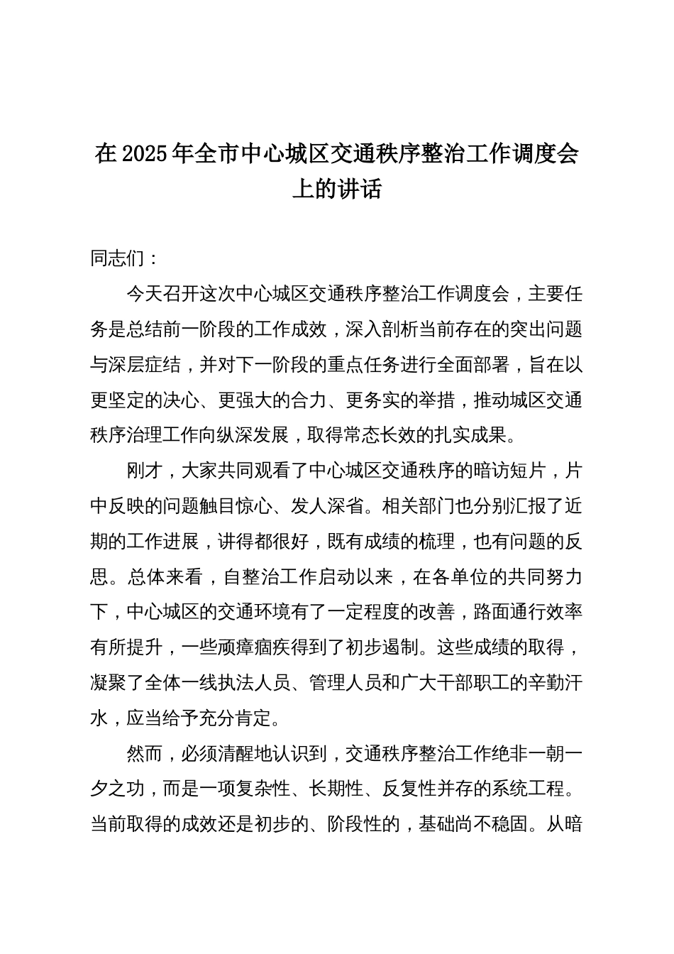 在2025年全市中心城区交通秩序整治工作调度会上的讲话_第1页