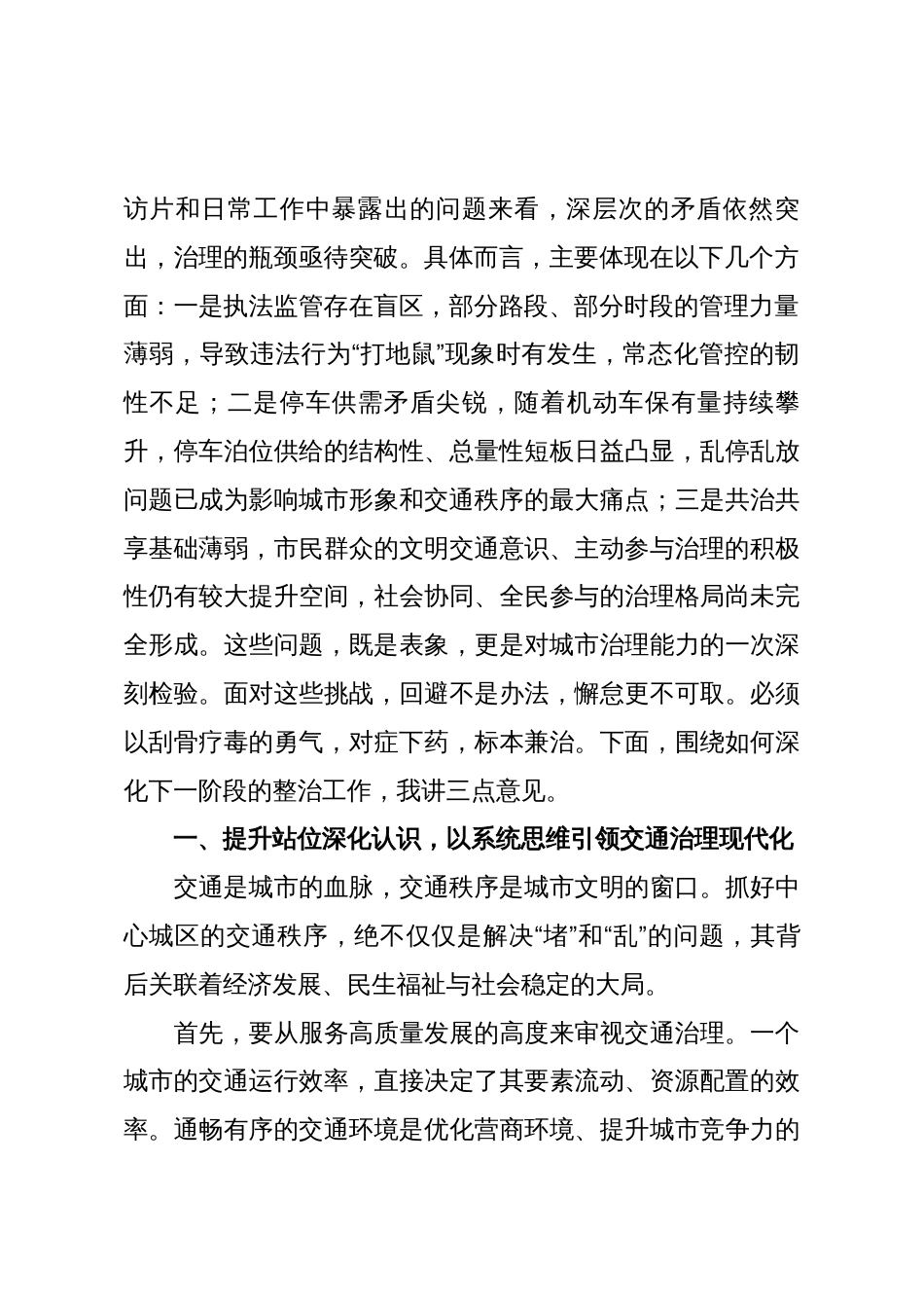 在2025年全市中心城区交通秩序整治工作调度会上的讲话_第2页
