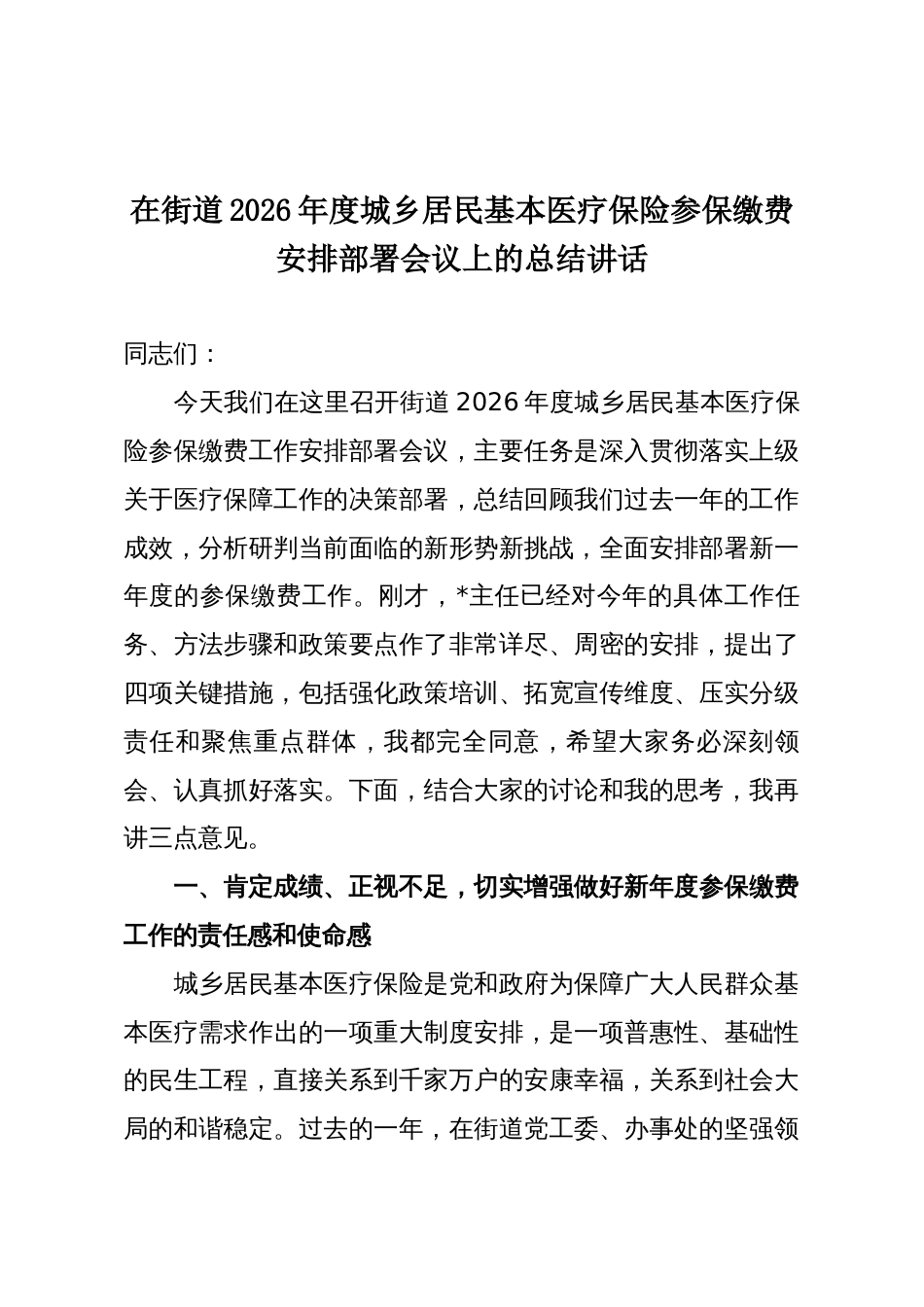 在街道2026年度城乡居民基本医疗保险参保缴费安排部署会议上的总结讲话_第1页
