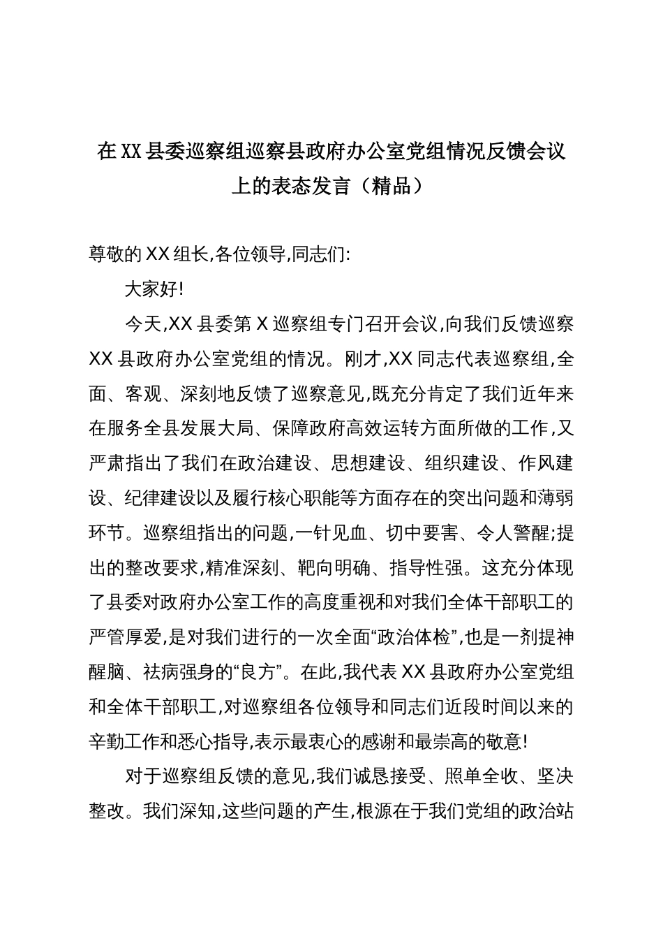 在XX县委巡察组巡察县政府办公室党组情况反馈会议上的表态发言(精品)_第1页