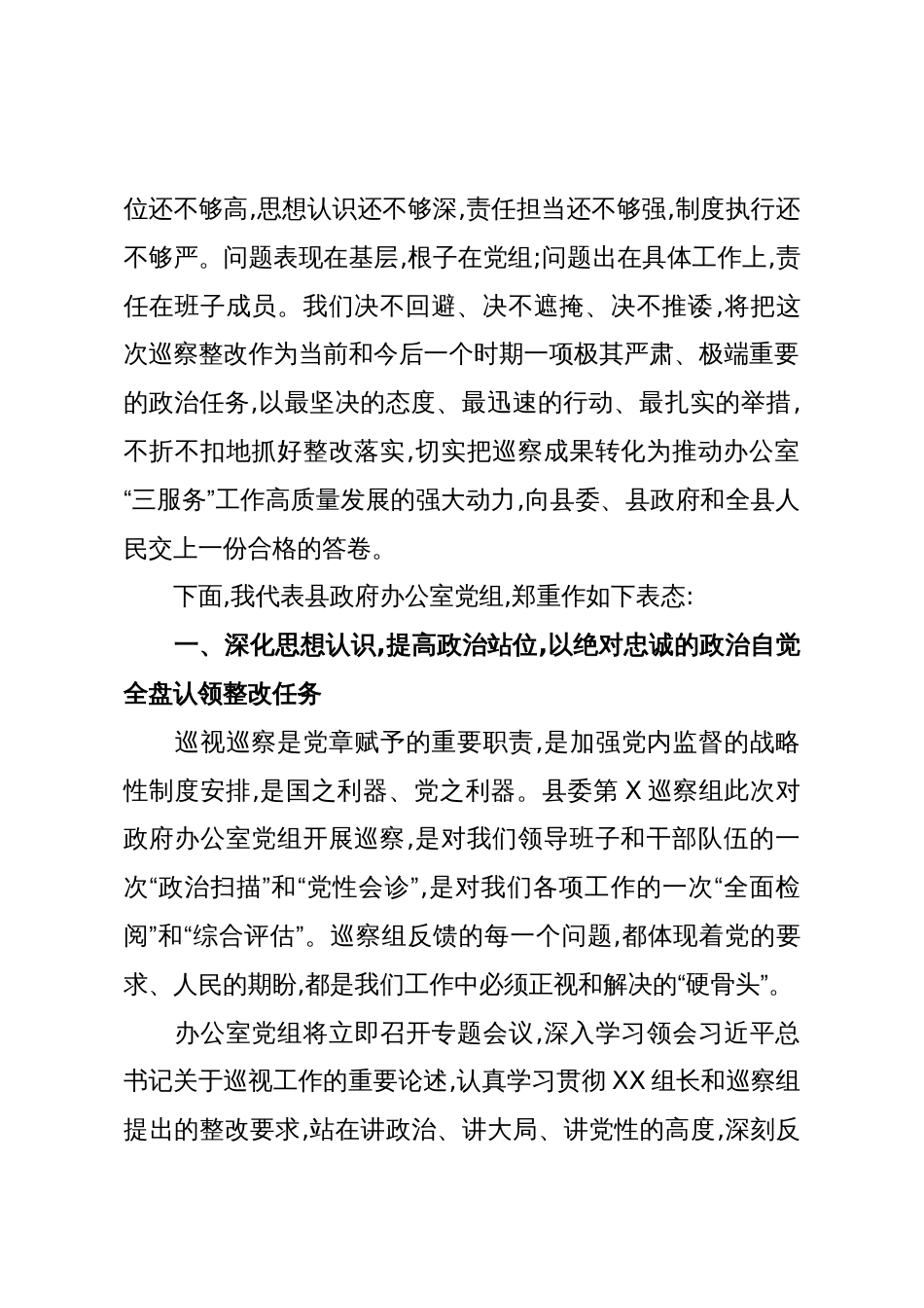 在XX县委巡察组巡察县政府办公室党组情况反馈会议上的表态发言(精品)_第2页