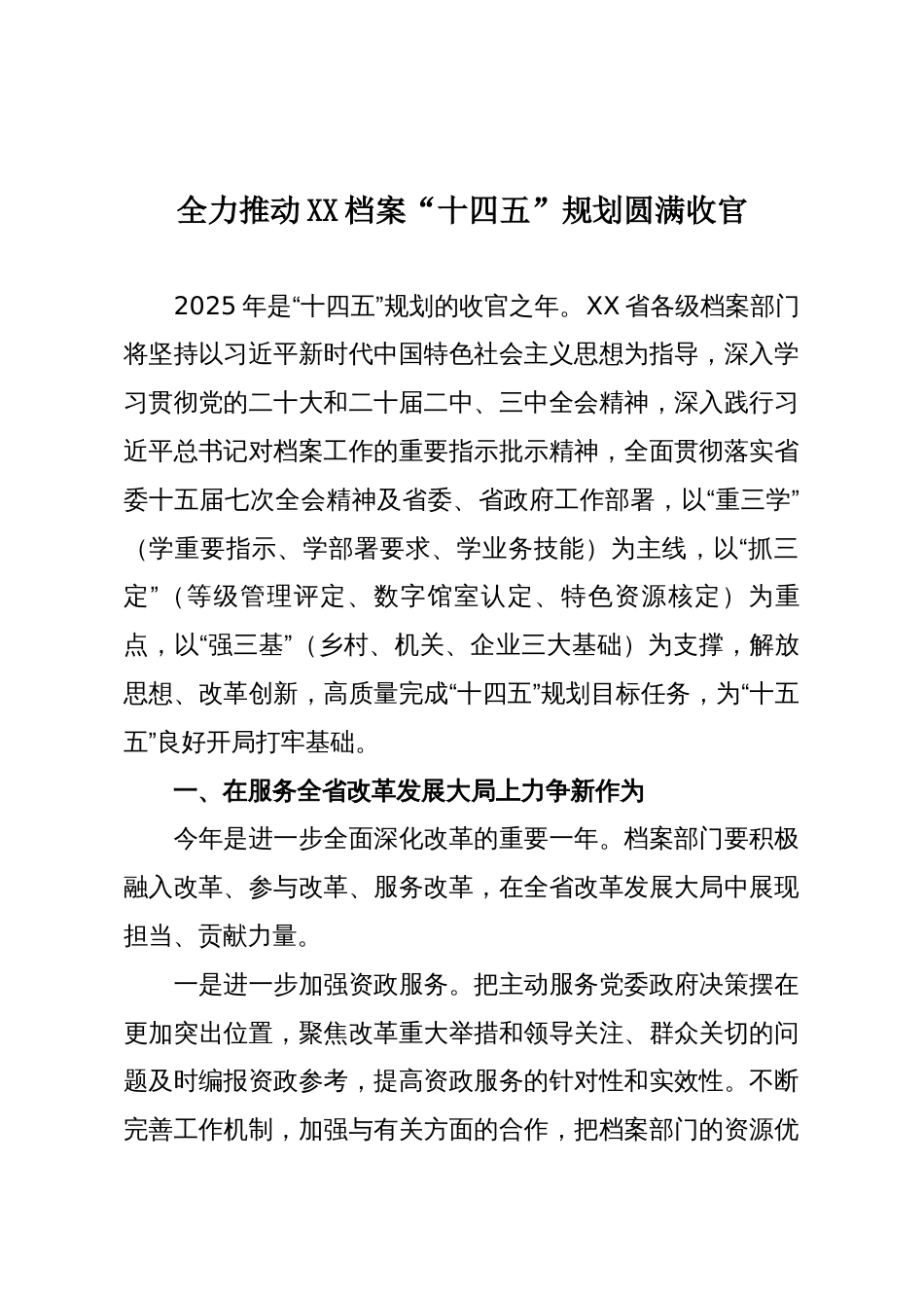 全力推动XX档案“十四五”规划圆满收官_第1页