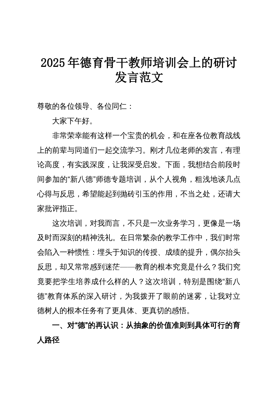 2025年德育骨干教师培训会上的研讨发言范文_第1页