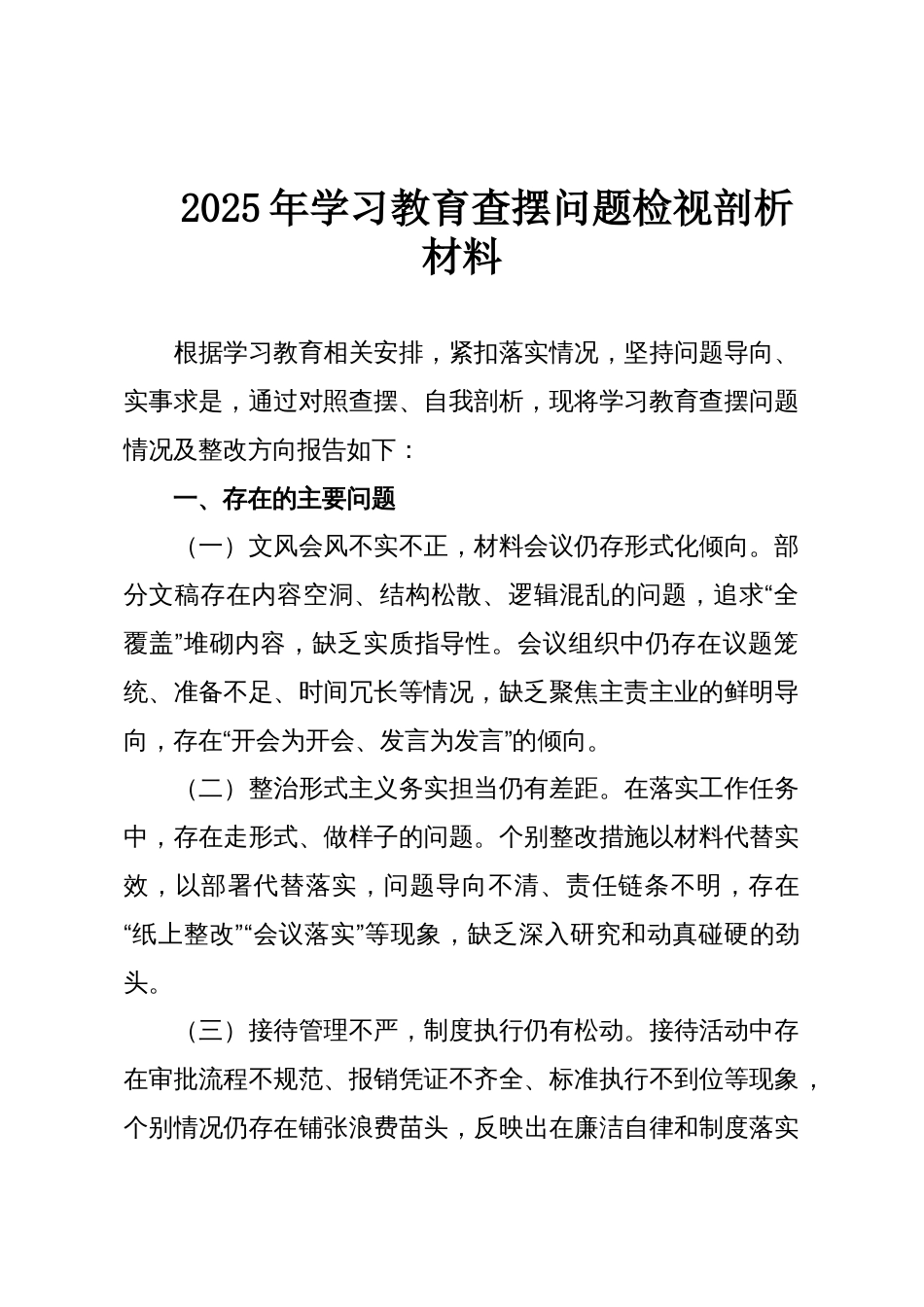 2025年学习教育查摆问题检视剖析材料_第1页