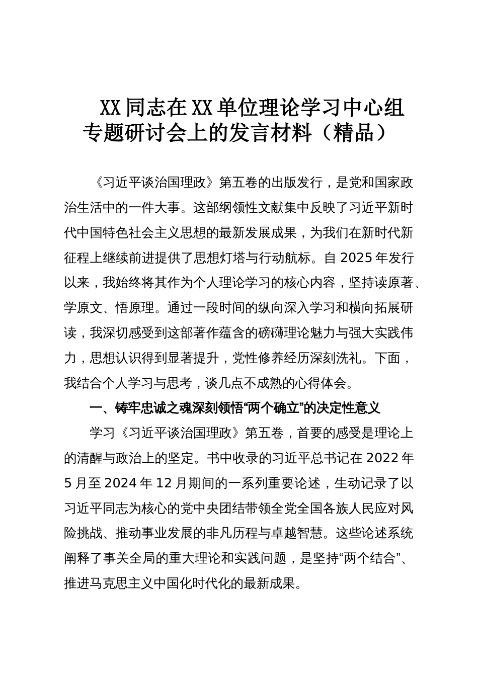 XX同志在XX单位理论学习中心组专题研讨会上的发言材料(精品)_第1页