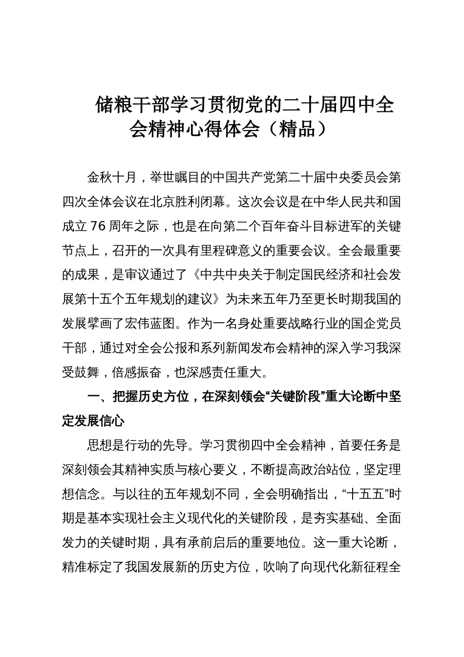 储粮干部学习贯彻党的二十届四中全会精神心得体会(精品)_第1页