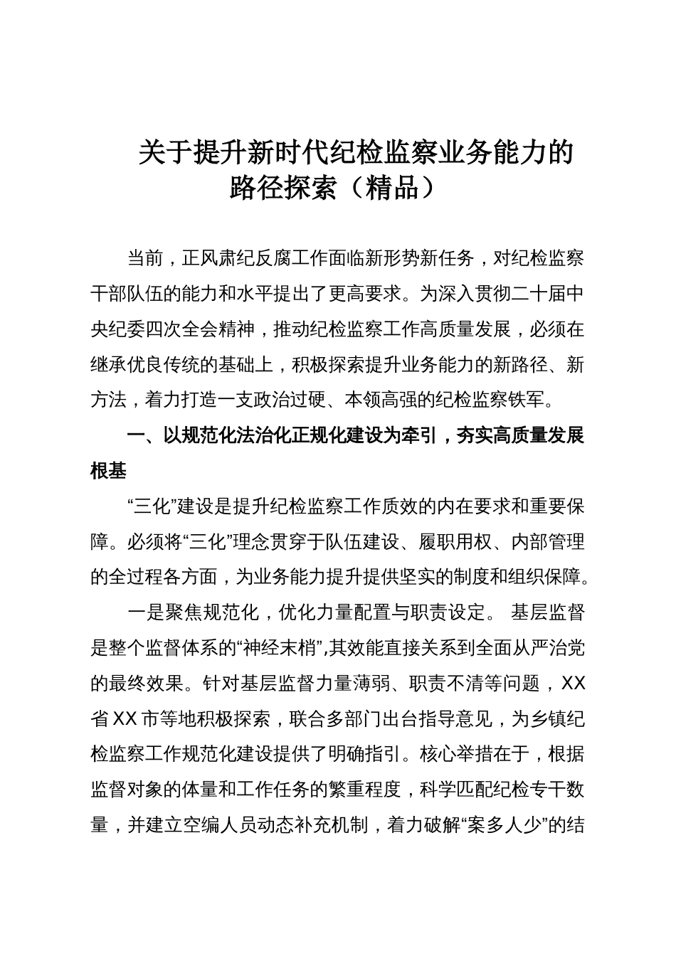关于提升新时代纪检监察业务能力的路径探索(精品)_第1页