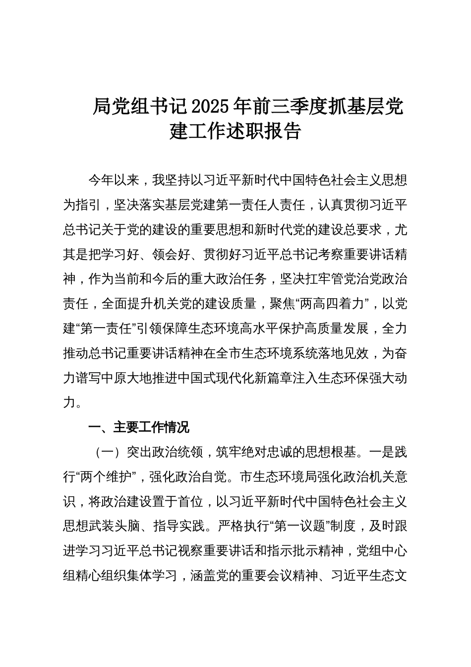局党组书记2025年前三季度抓基层党建工作述职报告_第1页