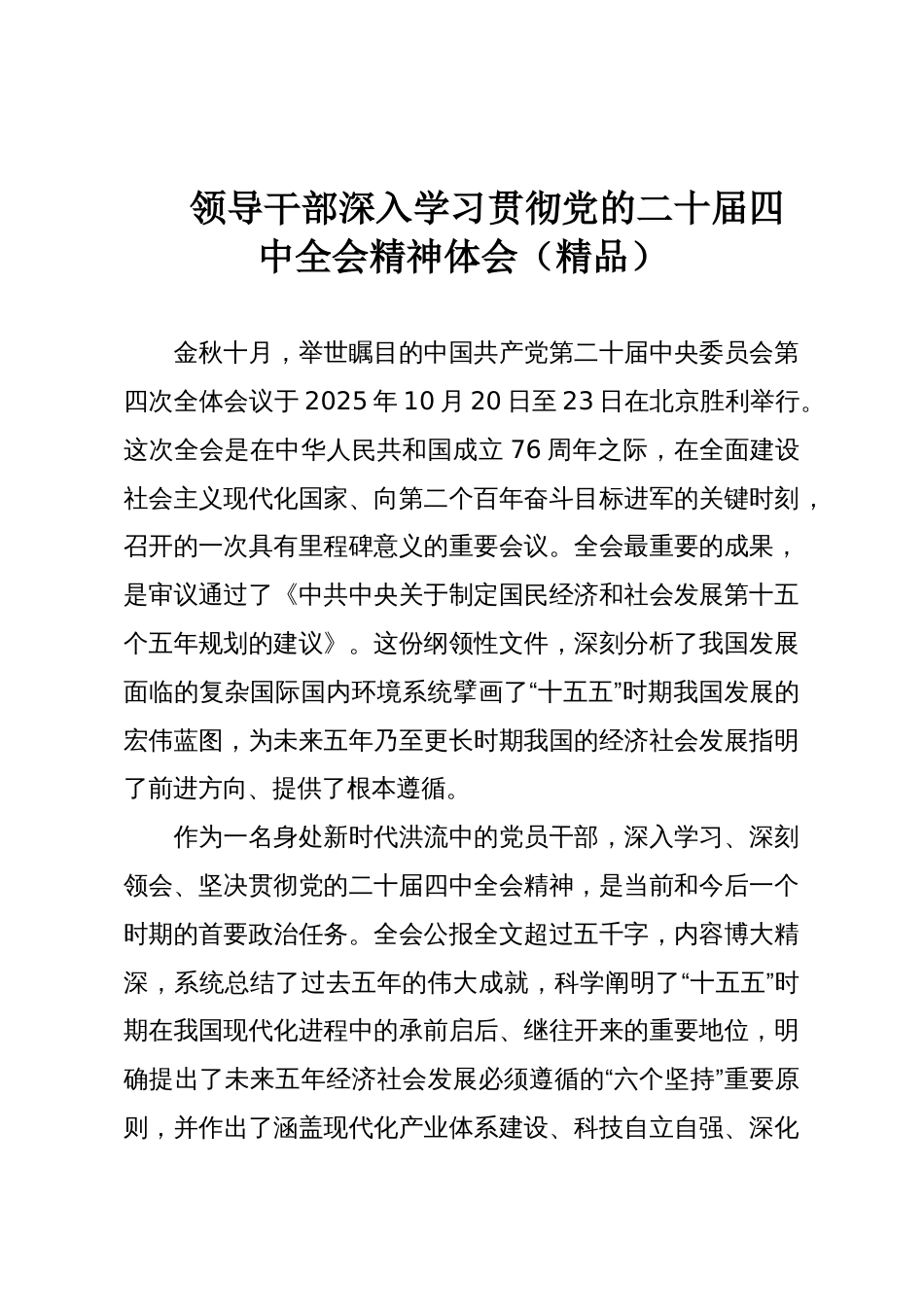 领导干部深入学习贯彻党的二十届四中全会精神体会(精品)_第1页