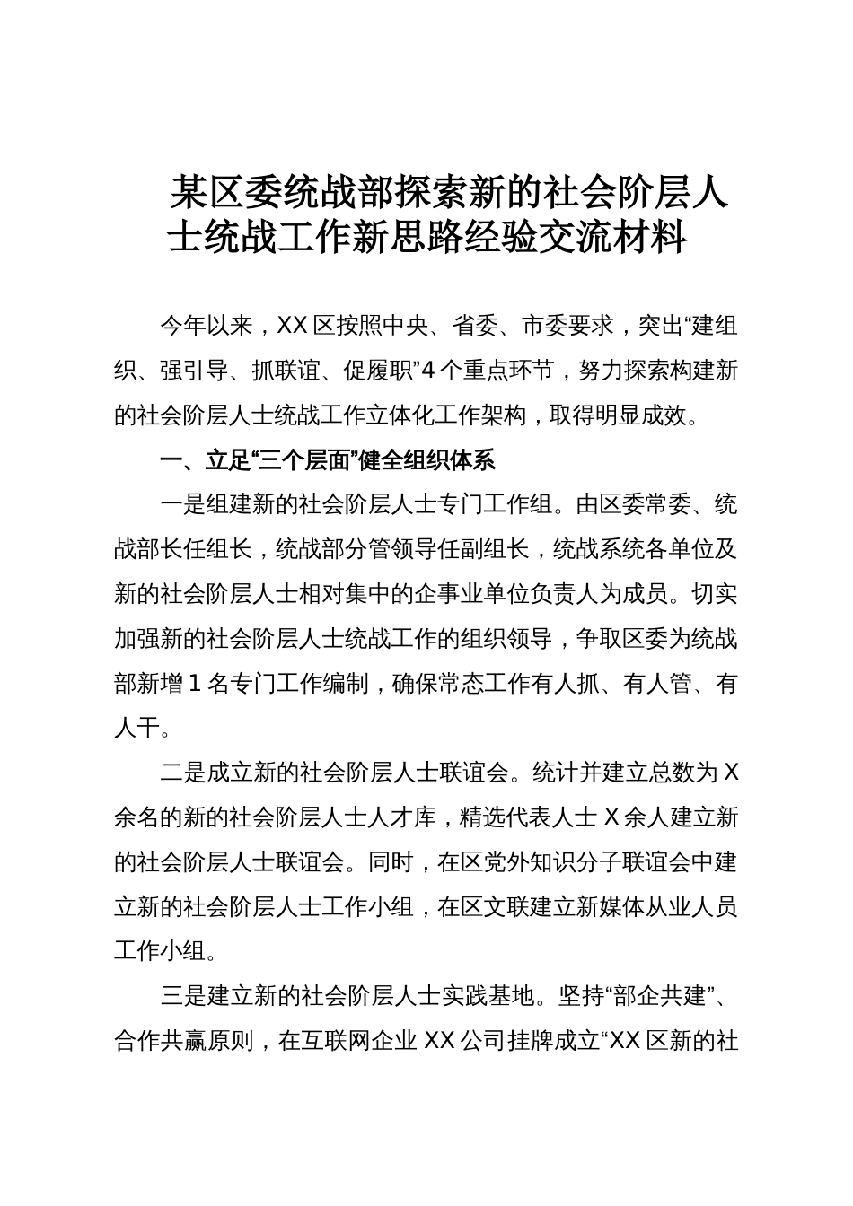 某区委统战部探索新的社会阶层人士统战工作新思路经验交流材料_第1页