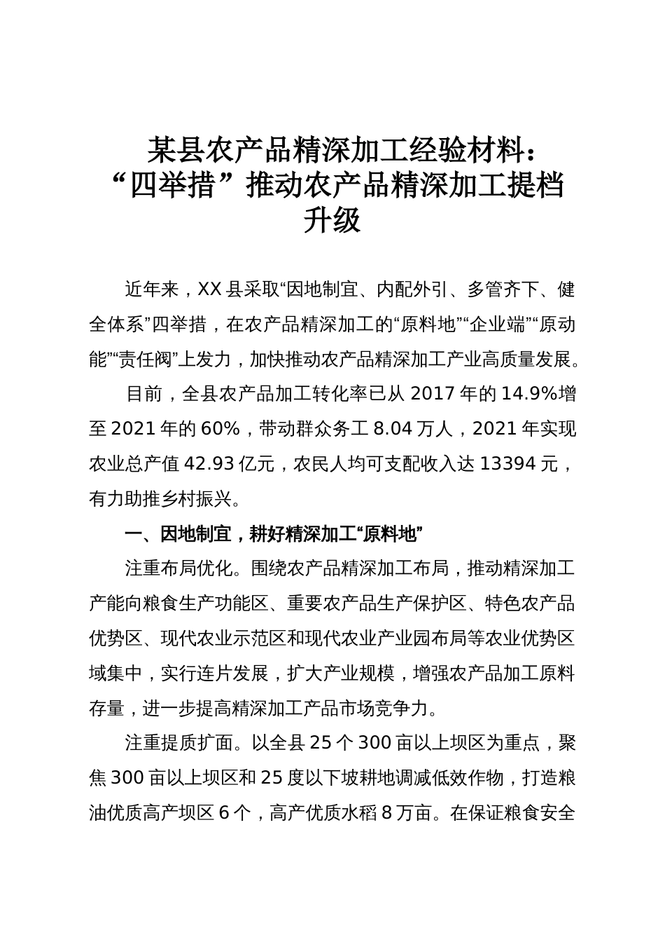 某县农产品精深加工经验材料:“四举措”推动农产品精深加工提档升级_第1页