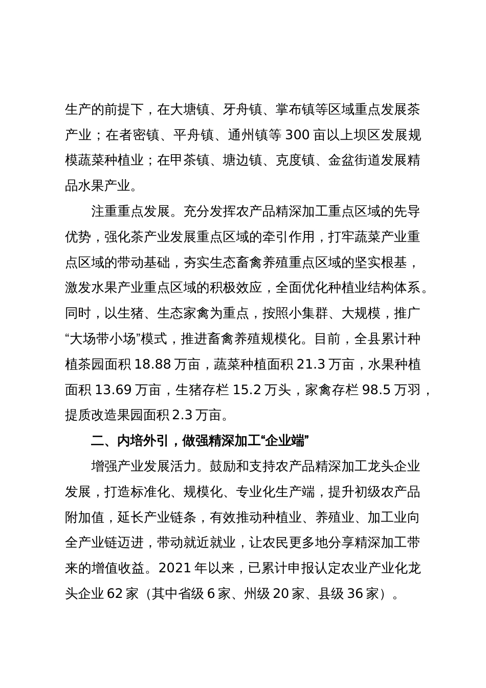 某县农产品精深加工经验材料:“四举措”推动农产品精深加工提档升级_第2页