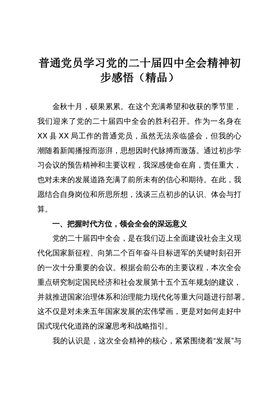 普通党员学习党的二十届四中全会精神初步感悟（精品）_第1页