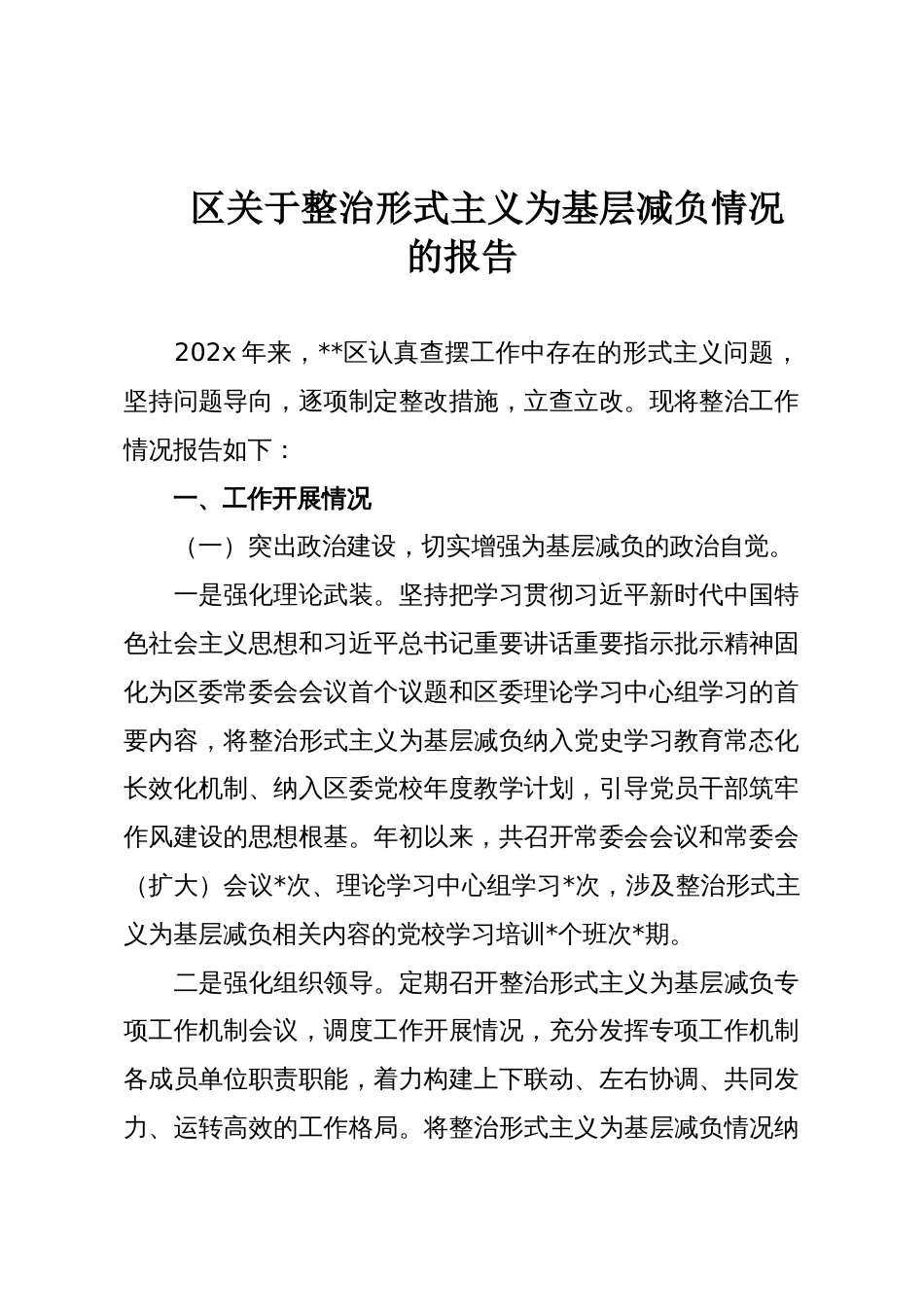 区关于整治形式主义为基层减负情况的报告_第1页