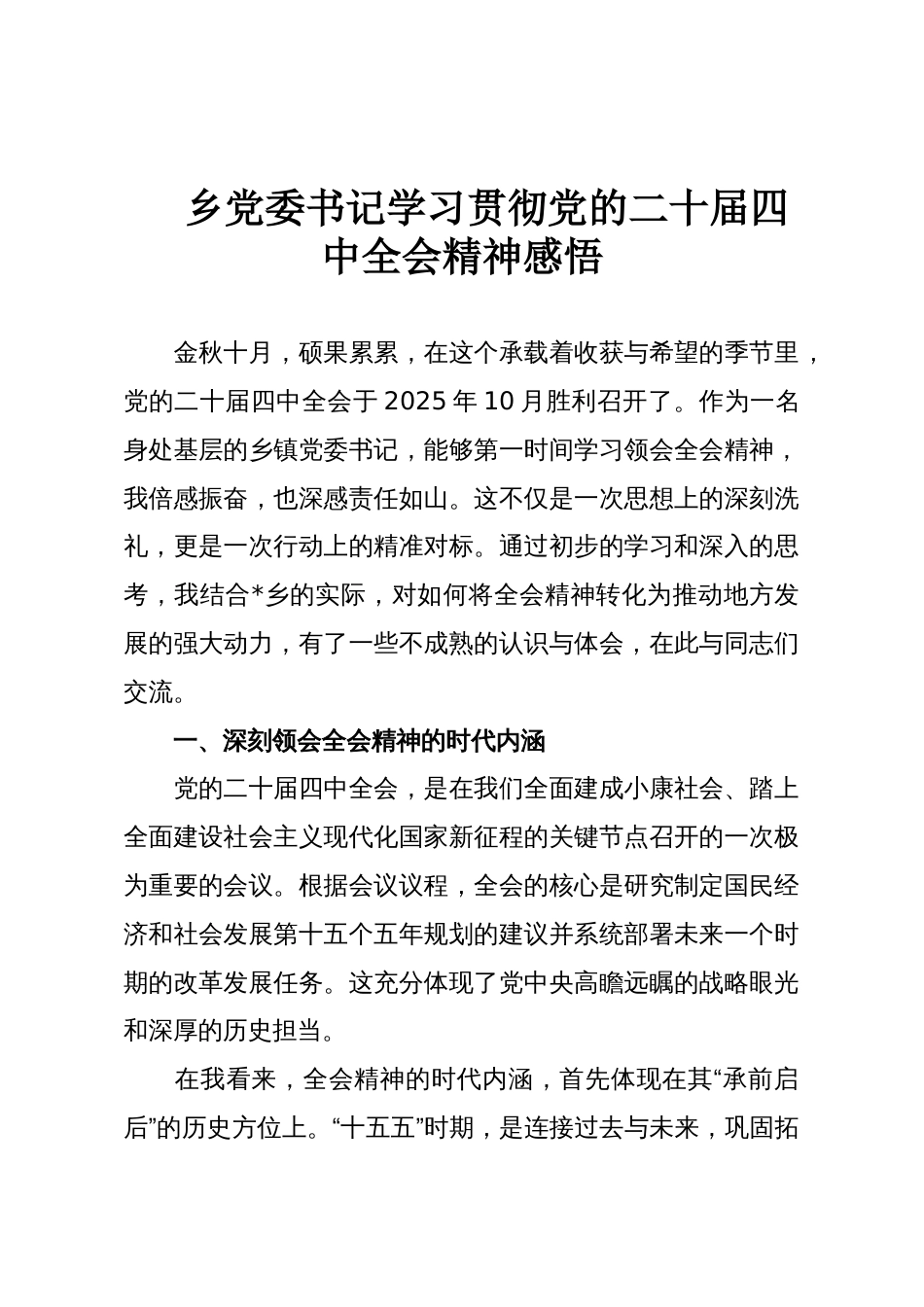 乡党委书记学习贯彻党的二十届四中全会精神感悟_第1页