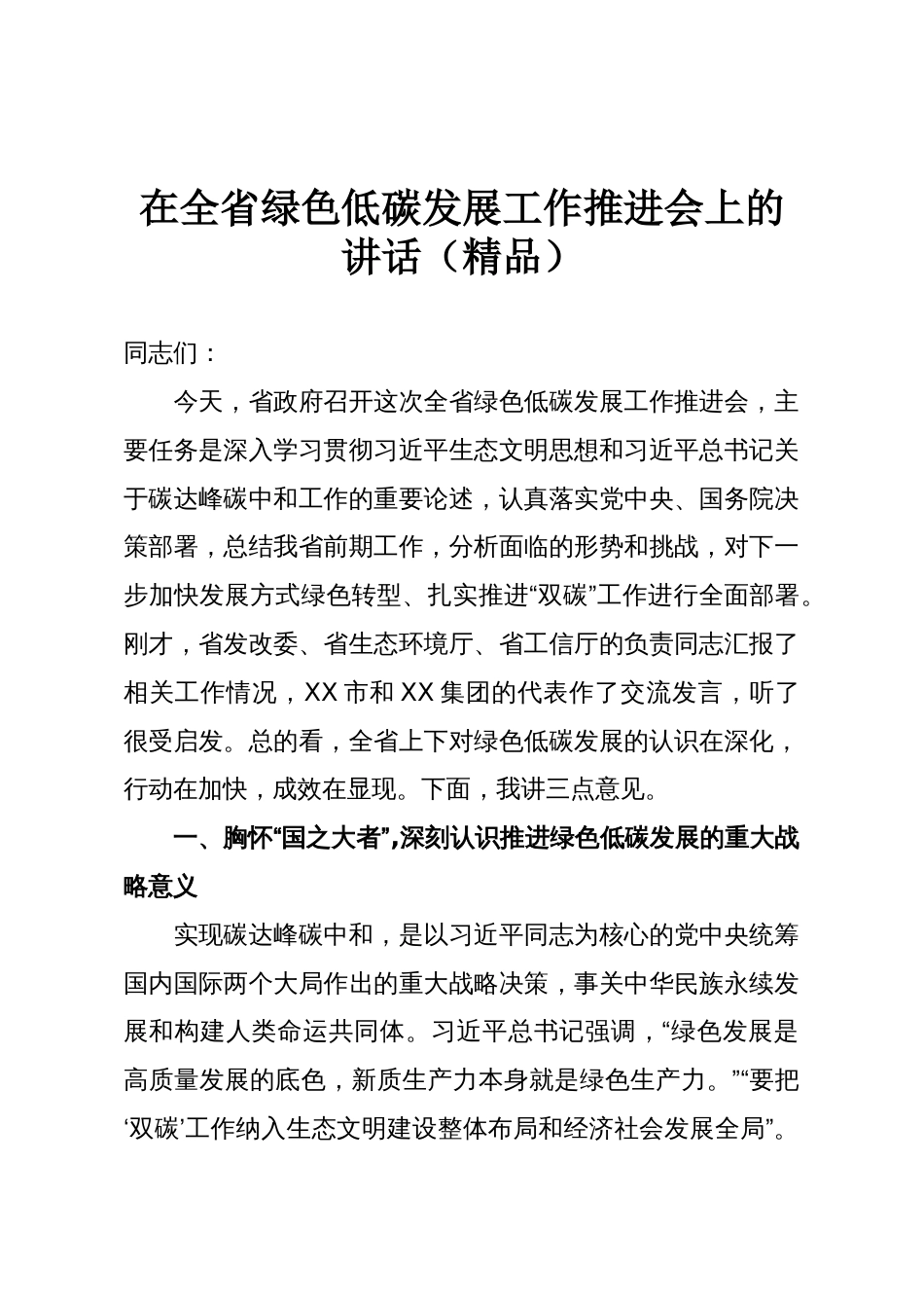 在全省绿色低碳发展工作推进会上的讲话(精品)_第1页