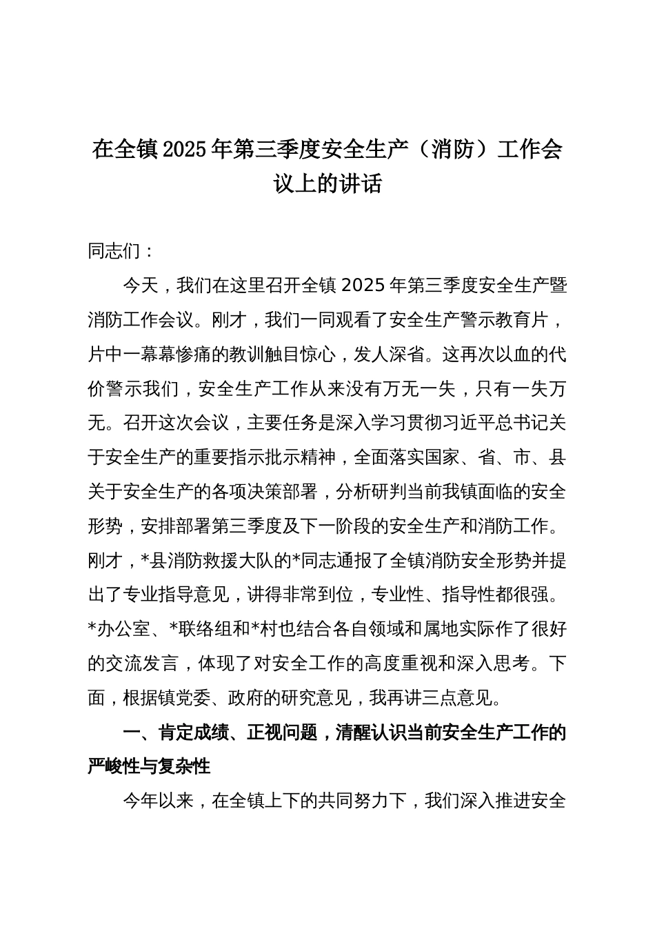 在全镇2025年第三季度安全生产(消防)工作会议上的讲话_第1页