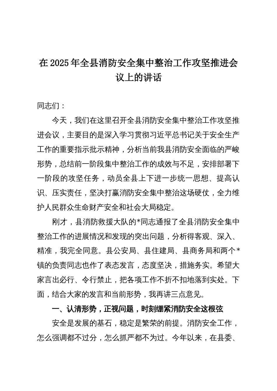 在2025年全县消防安全集中整治工作攻坚推进会议上的讲话_第1页