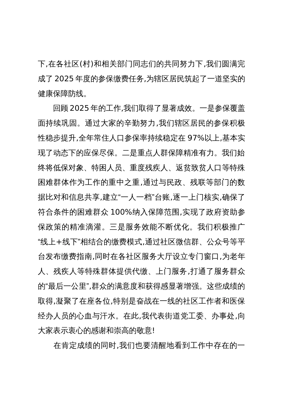 在XX街道2026年度城乡居民基本医疗保险参保缴费安排部署会议上的总结讲话_第2页