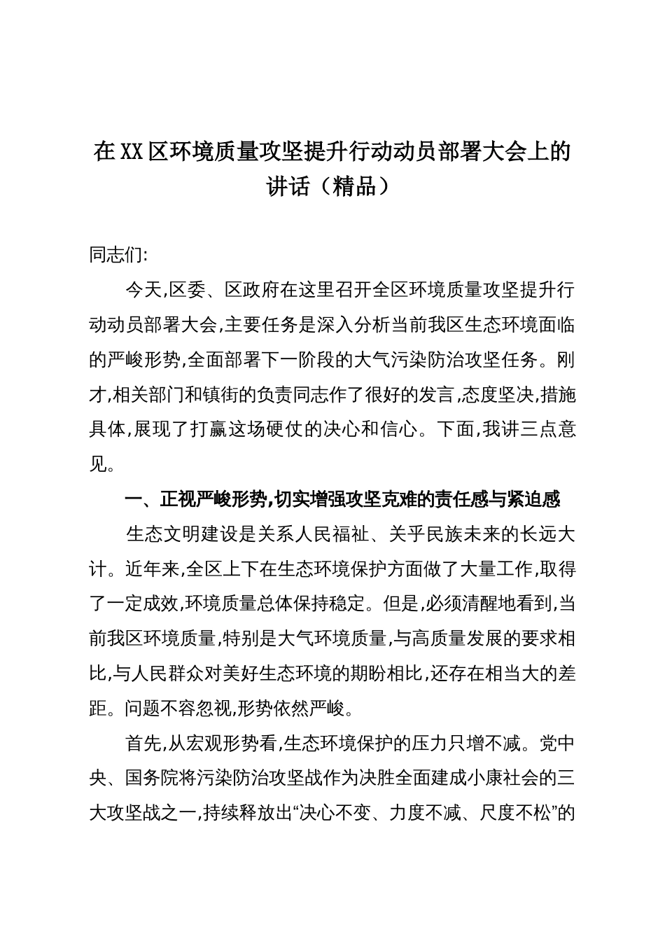 在XX区环境质量攻坚提升行动动员部署大会上的讲话(精品)_第1页