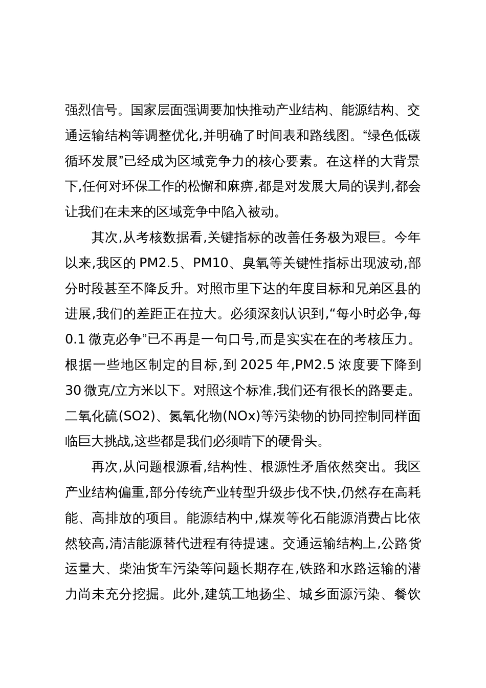 在XX区环境质量攻坚提升行动动员部署大会上的讲话(精品)_第2页