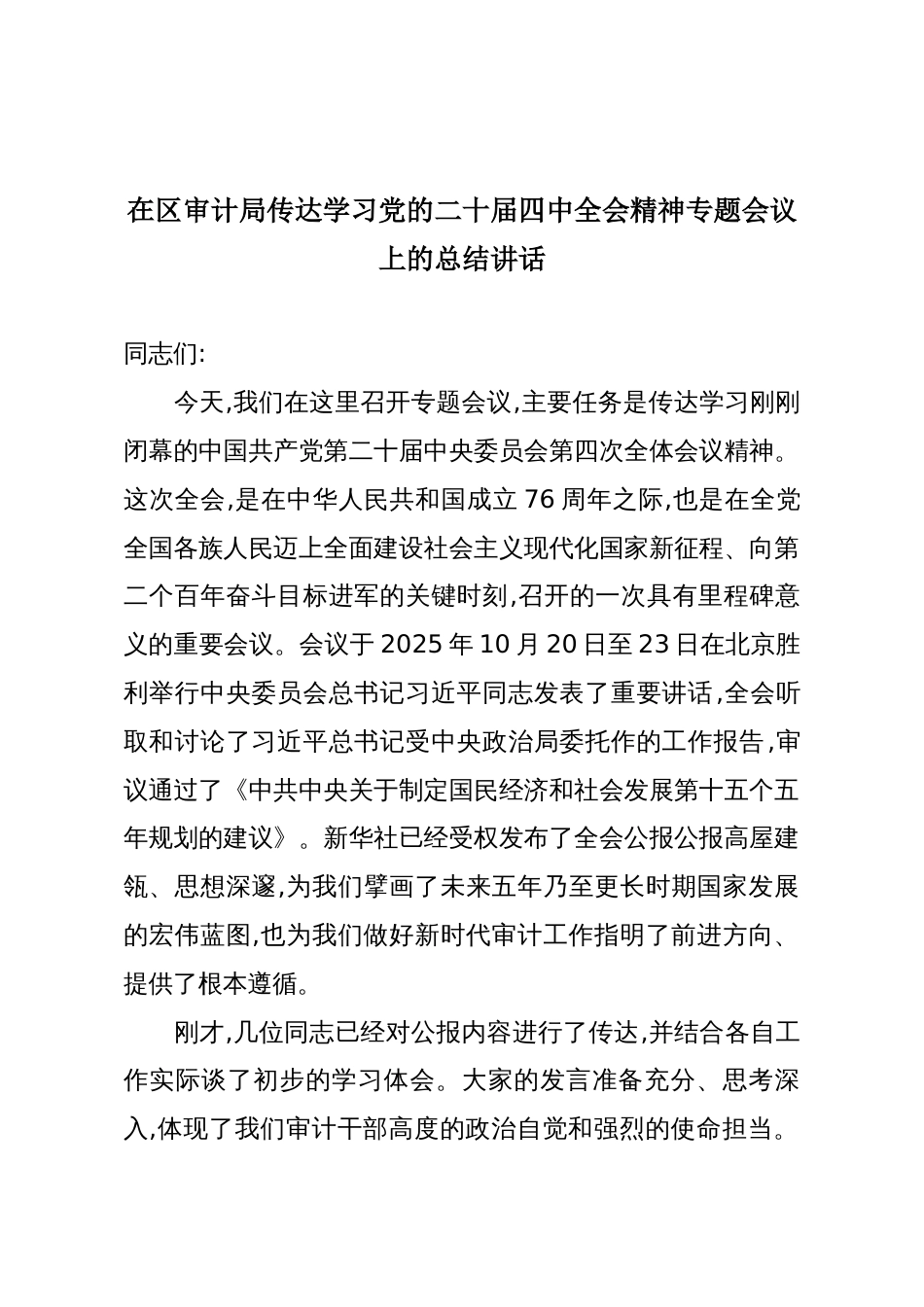 在区审计局传达学习党的二十届四中全会精神专题会议上的总结讲话_第1页