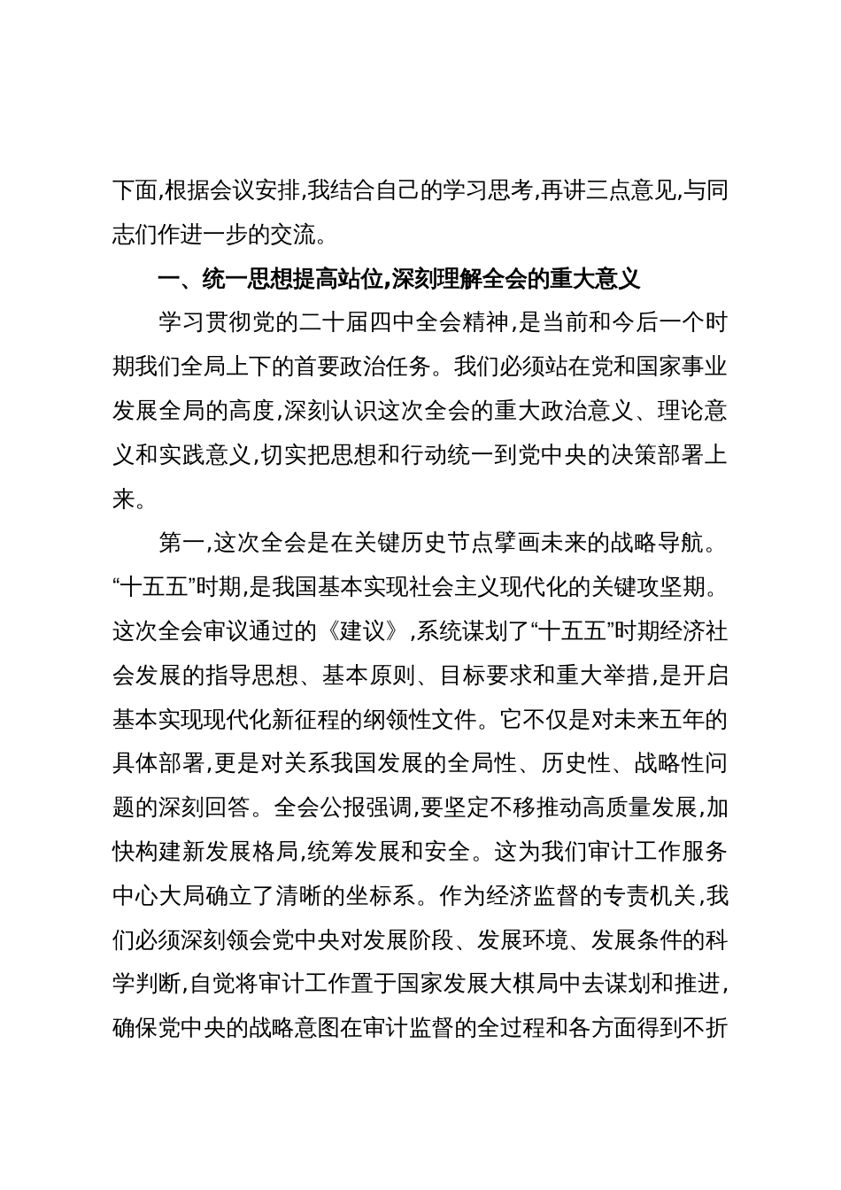 在区审计局传达学习党的二十届四中全会精神专题会议上的总结讲话_第2页
