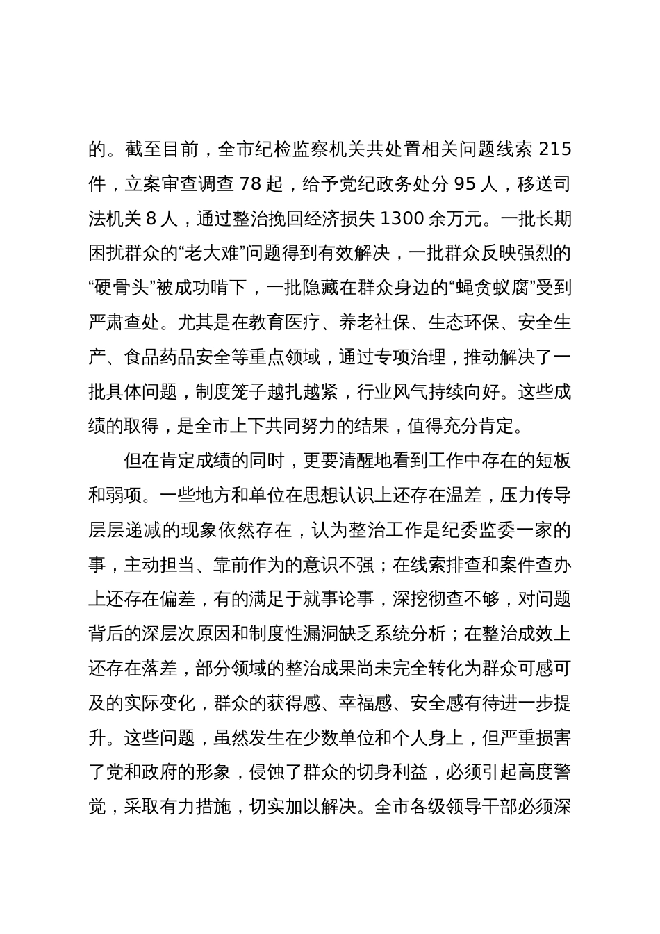 市纪委书记在2025年群众身边不正之风和腐败问题集中整治工作推进会上的讲话_第2页