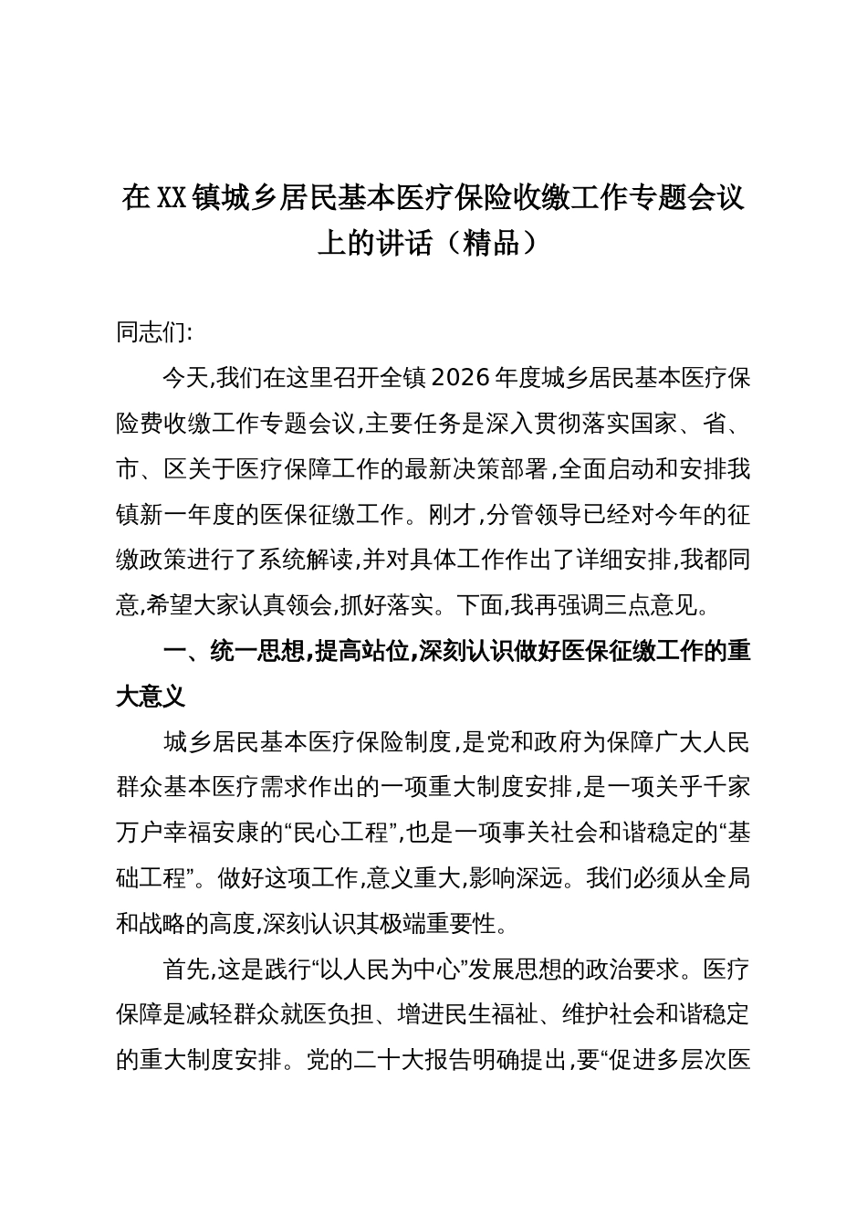 在XX镇城乡居民基本医疗保险收缴工作专题会议上的讲话(精品)_第1页
