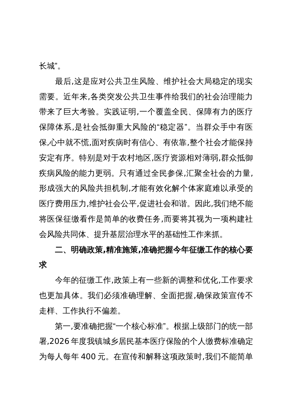 在XX镇城乡居民基本医疗保险收缴工作专题会议上的讲话(精品)_第3页
