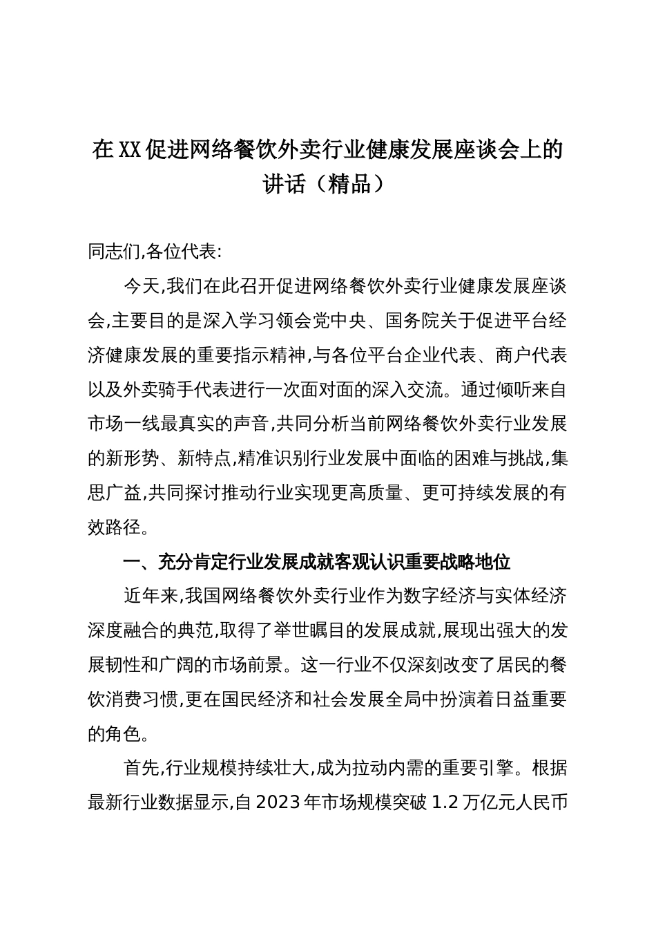 在XX促进网络餐饮外卖行业健康发展座谈会上的讲话(精品)_第1页