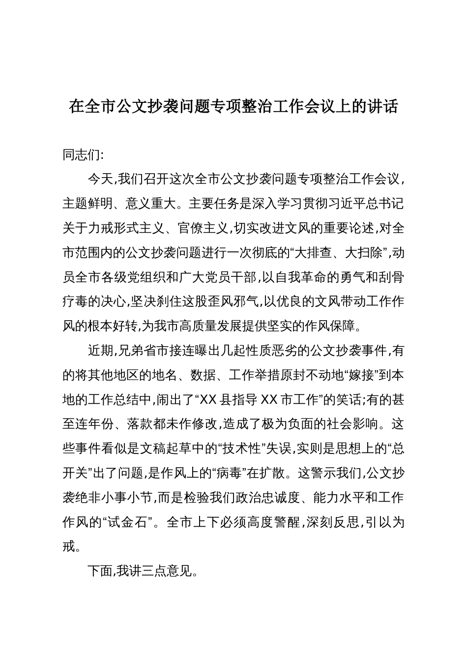 在全市公文抄袭问题专项整治工作会议上的讲话_第1页