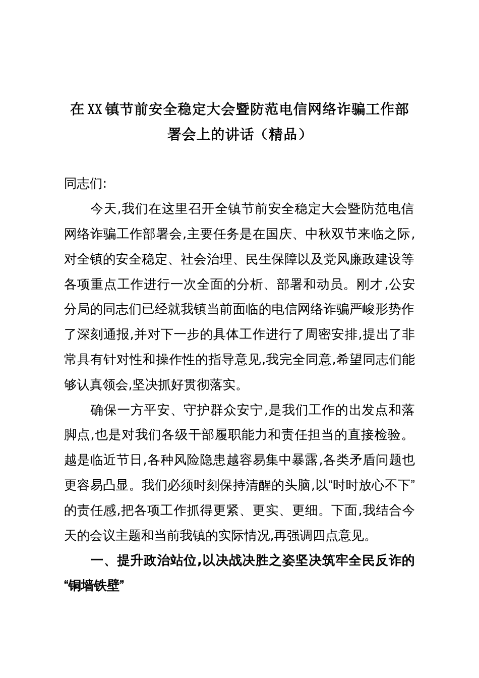 在XX镇节前安全稳定大会暨防范电信网络诈骗工作部署会上的讲话(精品)_第1页