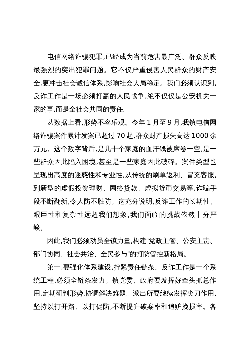 在XX镇节前安全稳定大会暨防范电信网络诈骗工作部署会上的讲话(精品)_第2页