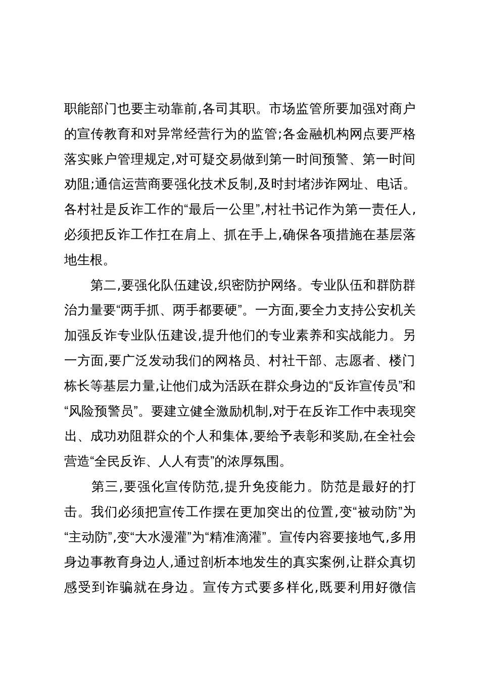 在XX镇节前安全稳定大会暨防范电信网络诈骗工作部署会上的讲话(精品)_第3页