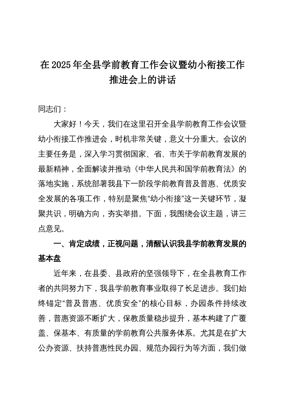 在2025年全县学前教育工作会议暨幼小衔接工作推进会上的讲话_第1页