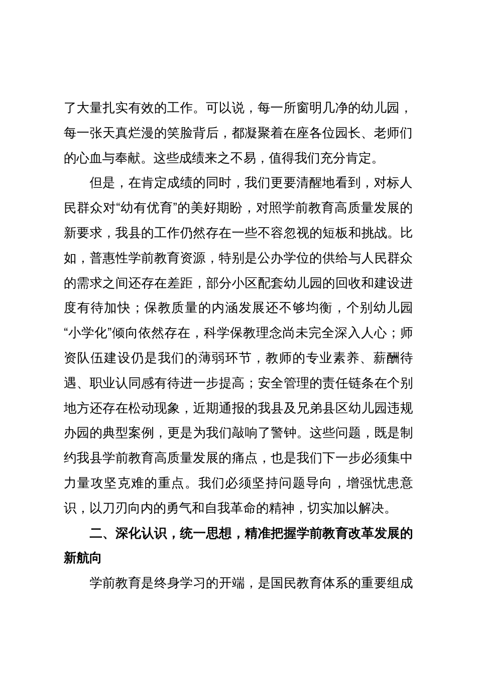 在2025年全县学前教育工作会议暨幼小衔接工作推进会上的讲话_第2页